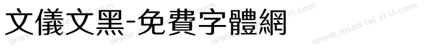 文仪文黑字体转换