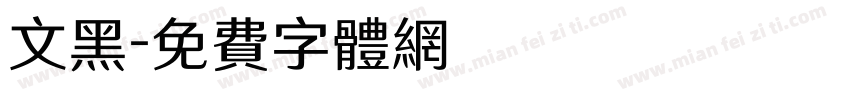 文黑字体转换