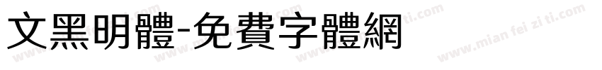 文黑明体字体转换
