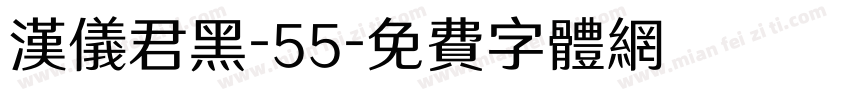 汉仪君黑-55字体转换