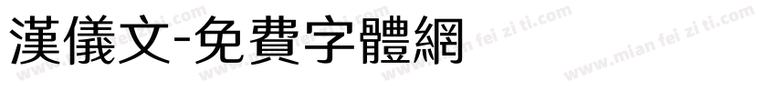 汉仪文字体转换