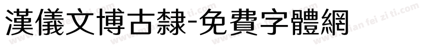 汉仪文博古隶字体转换