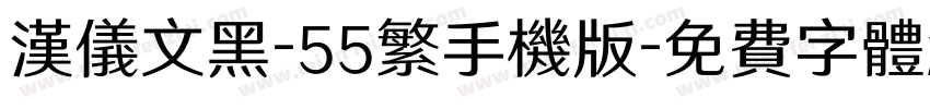 汉仪文黑-55繁手机版字体转换