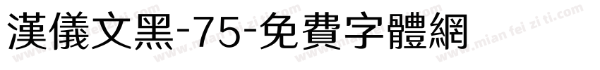 汉仪文黑-75字体转换