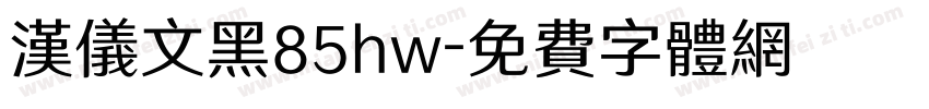 汉仪文黑85hw字体转换
