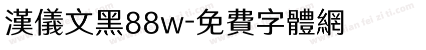 汉仪文黑88w字体转换