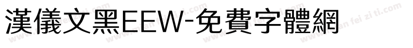 汉仪文黑EEW字体转换