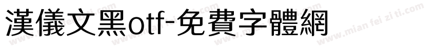 汉仪文黑otf字体转换