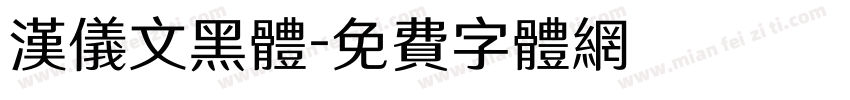 汉仪文黑体字体转换