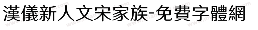 汉仪新人文宋家族字体转换