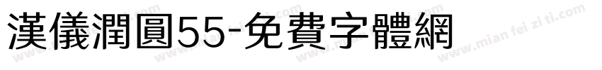 汉仪润圆55字体转换