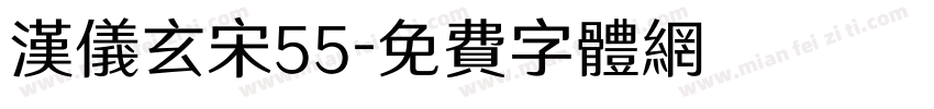 汉仪玄宋55字体转换