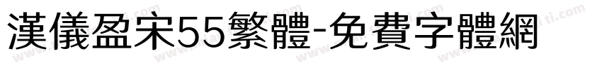 汉仪盈宋55繁体字体转换