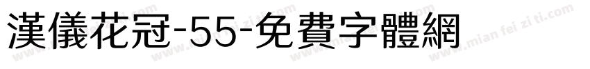 汉仪花冠-55字体转换