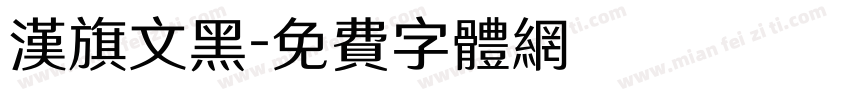 汉旗文黑字体转换