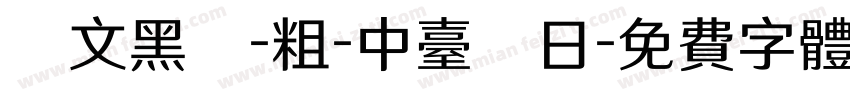華文黑體-粗-中台韓日字体转换