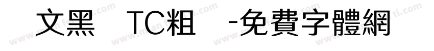 華文黑體TC粗體字体转换