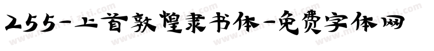 255-上首敦煌隶书体字体转换
