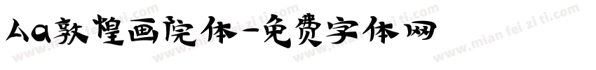 Aa敦煌画院体字体转换