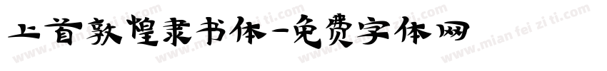 上首敦煌隶书体字体转换