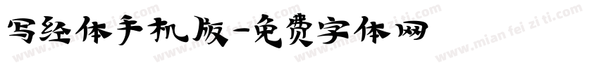 写经体手机版字体转换