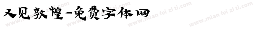 又见敦煌字体转换