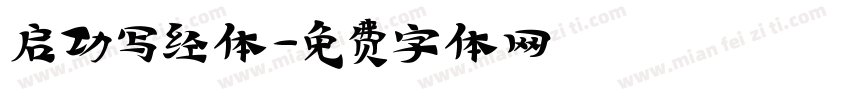 启功写经体字体转换