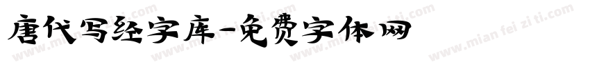 唐代写经字库字体转换