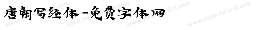唐朝写经体字体转换