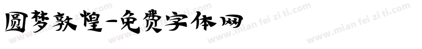 圆梦敦煌字体转换