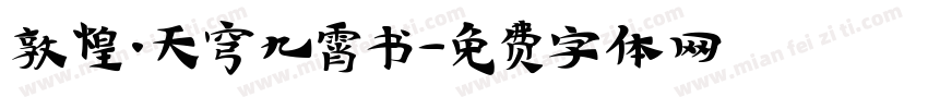 敦煌·天穹九霄书字体转换