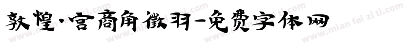敦煌·宫商角徵羽字体转换