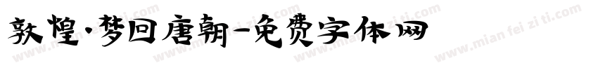 敦煌·梦回唐朝字体转换