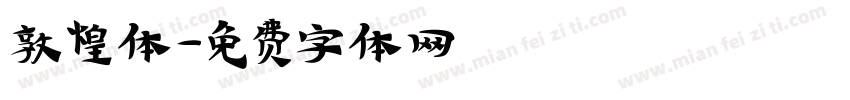 敦煌体字体转换