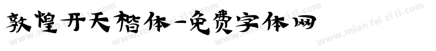 敦煌开天楷体字体转换