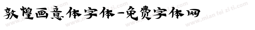 敦煌画意体字体字体转换