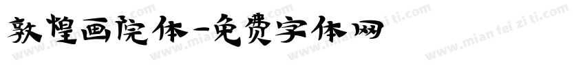 敦煌画院体字体转换