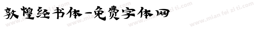敦煌经书体字体转换