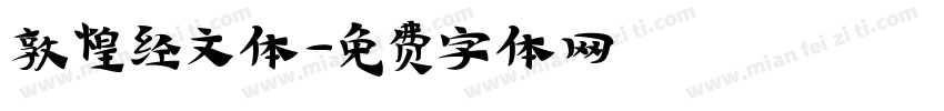 敦煌经文体字体转换
