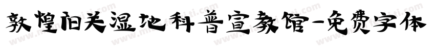 敦煌阳关湿地科普宣教馆字体转换