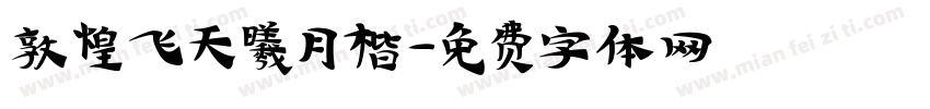 敦煌飞天曦月楷字体转换