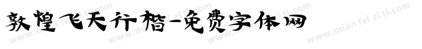 敦煌飞天行楷字体转换