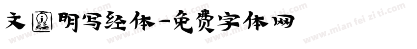 文徴明写经体字体转换