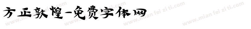 方正敦煌字体转换