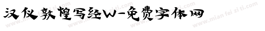 汉仪敦煌写经W字体转换