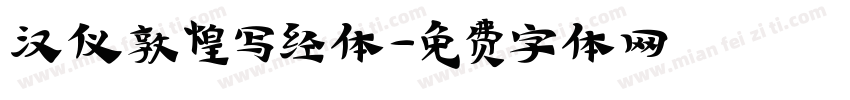 汉仪敦煌写经体字体转换