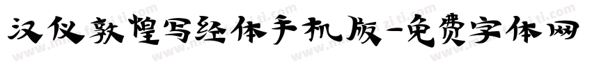 汉仪敦煌写经体手机版字体转换