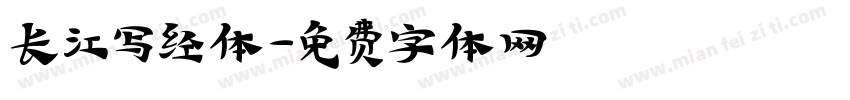 长江写经体字体转换