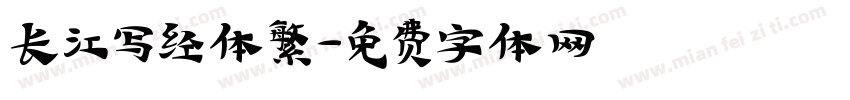 长江写经体繁字体转换