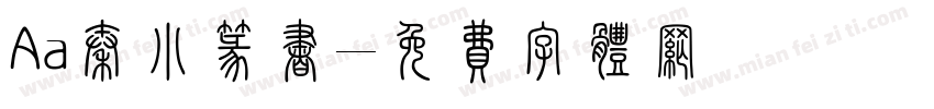 Aa秦小篆书字体转换